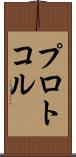 プロトコル Scroll