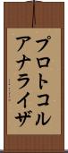 プロトコル・アナライザ Scroll