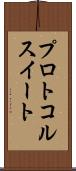 プロトコル・スイート Scroll