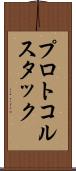 プロトコル・スタック Scroll