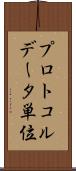 プロトコルデータ単位 Scroll