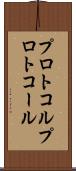 プロトコル Scroll