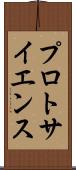 プロトサイエンス Scroll