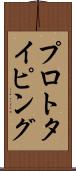 プロトタイピング Scroll