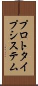 プロトタイプ・システム Scroll