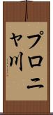 プロニャ川 Scroll