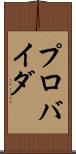 プロバイダ Scroll