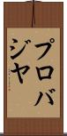 プロバジヤ Scroll