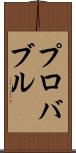 プロバブル Scroll