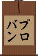 プロバン Scroll