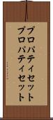 プロパティセット Scroll