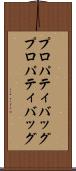 プロパティバッグ Scroll