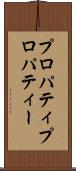 プロパティ Scroll