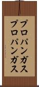 プロパンガス Scroll