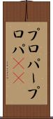 プロパー Scroll