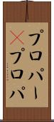 プロパー(P) Scroll