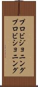 プロビジョニング Scroll