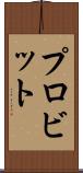 プロビット Scroll