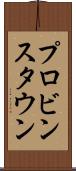 プロビンスタウン Scroll