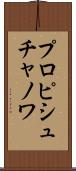 プロピシュチャノワ Scroll