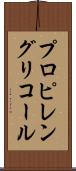プロピレン・グリコール Scroll