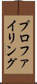 プロファイリング Scroll