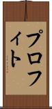 プロフィト Scroll