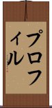 プロフィル Scroll