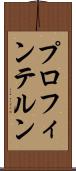 プロフィンテルン Scroll