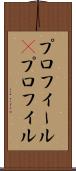プロフィール(P) Scroll