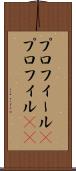 プロフィール(P) Scroll