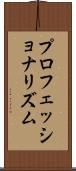 プロフェッショナリズム Scroll