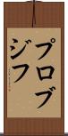 プロブジフ Scroll
