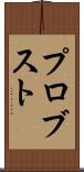 プロブスト Scroll