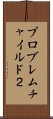 プロブレムチャイルド２ Scroll