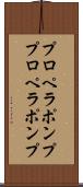 プロペラポンプ Scroll