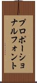 プロポーショナルフォント Scroll