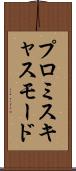 プロミスキャスモード Scroll