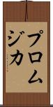プロムジカ Scroll