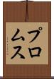 プロムス Scroll