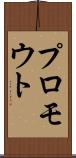 プロモウト Scroll