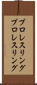 プロレスリング Scroll