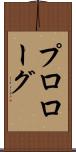 プロローグ Scroll