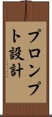 プロンプト設計 Scroll