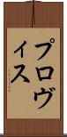 プロヴィス Scroll