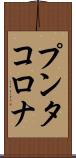プンタ・コロナ Scroll