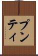 プンティ Scroll