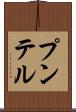 プンテル Scroll