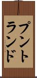プントランド Scroll