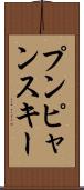 プンピャンスキー Scroll